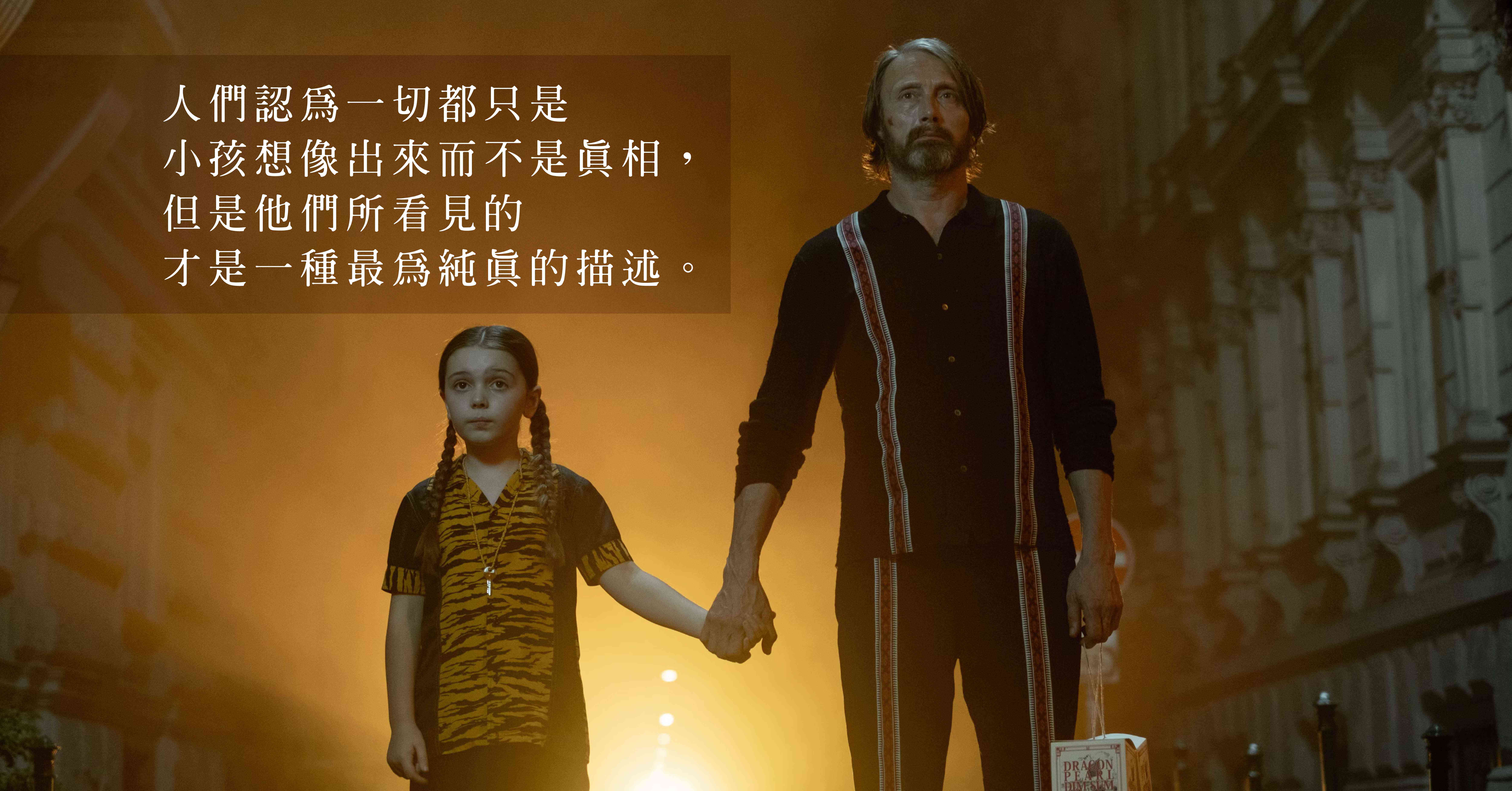 電影《怪奇魔塵事件》：「大人只是假裝堅強。」