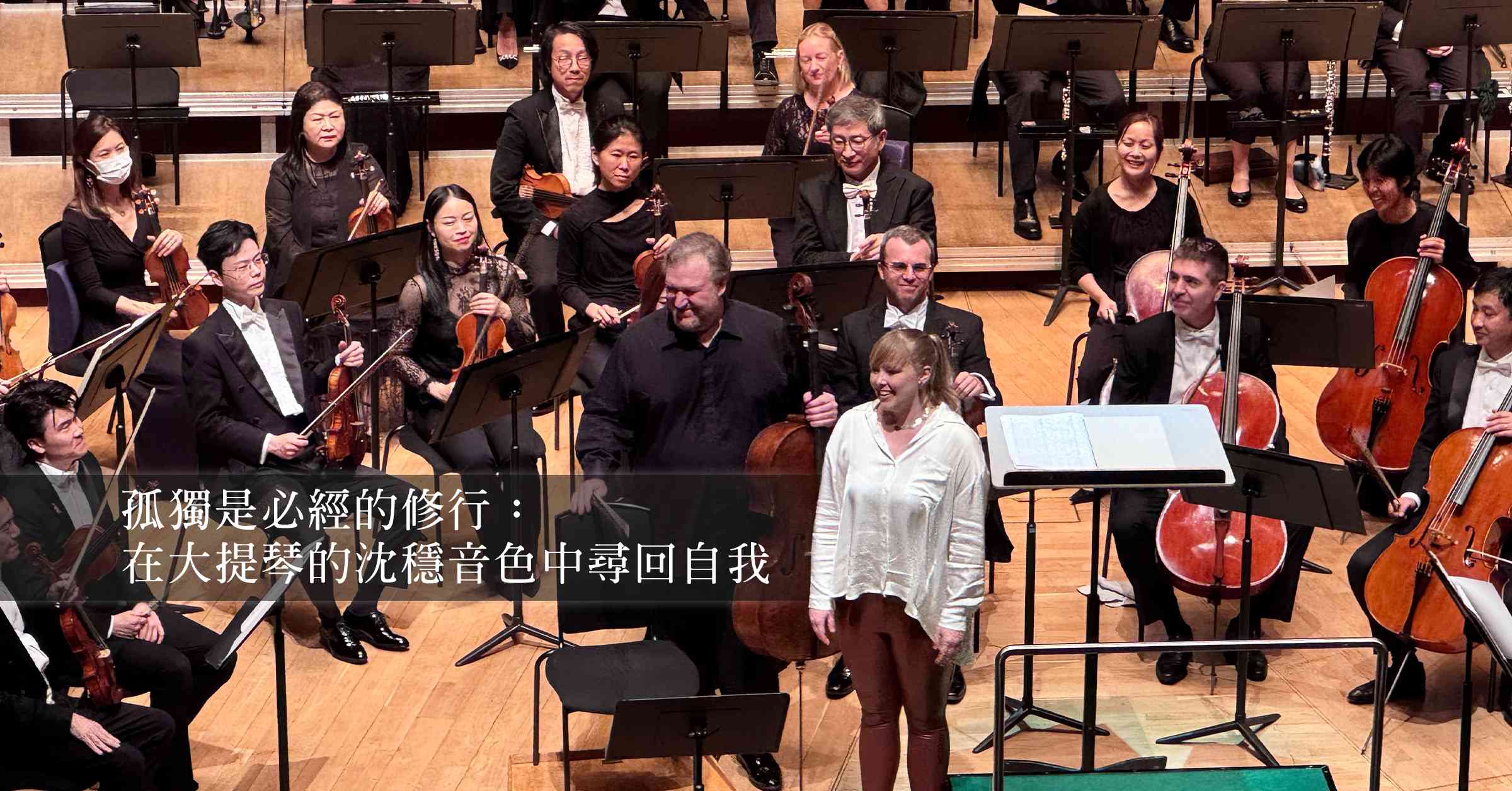 港樂與丹妮．霍華德〈獨行者〉世界首演：在旋律中踏上個人旅程的堅定力量