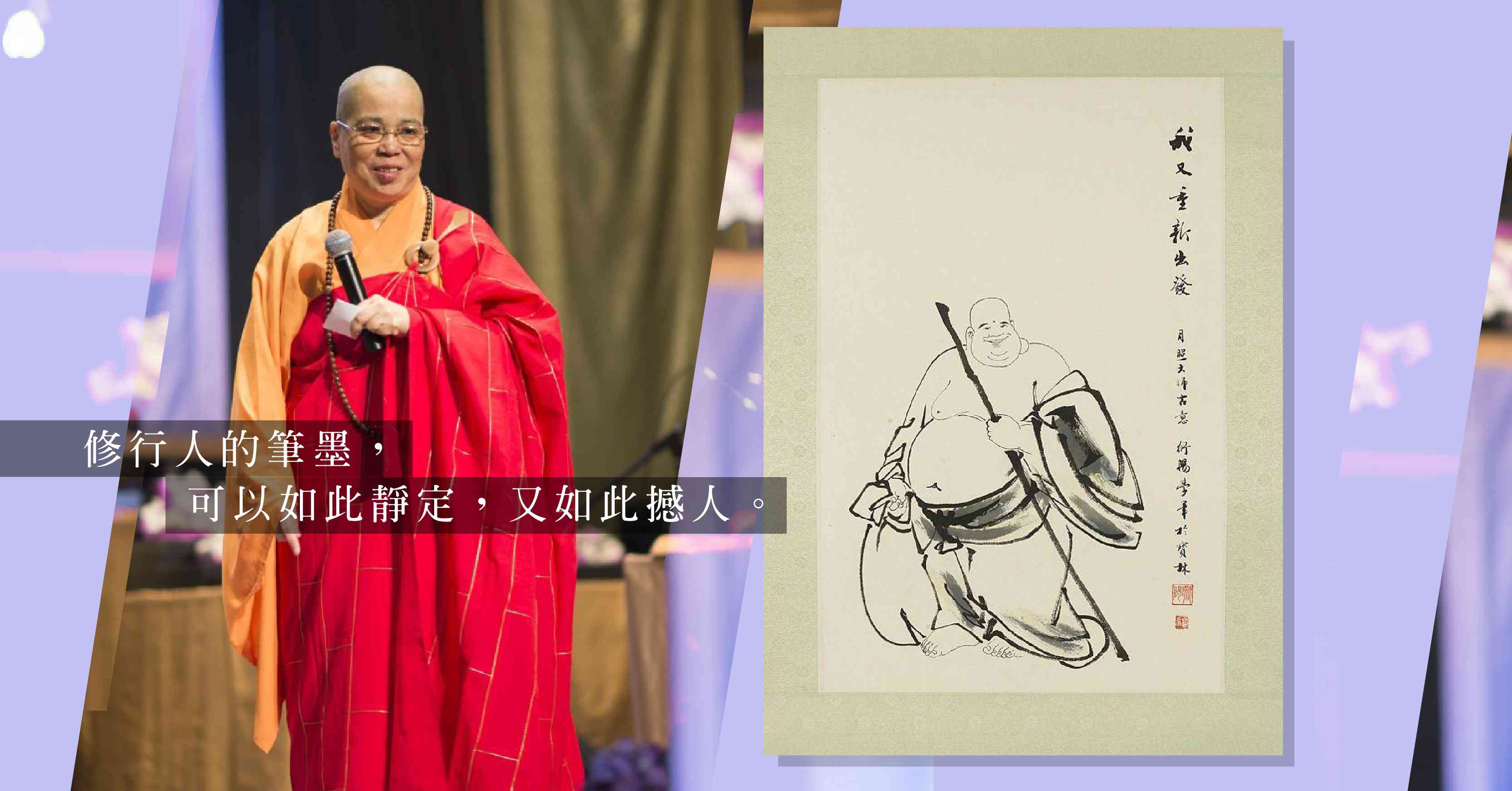 「楮墨延香 — 衍陽法師書畫展」：體會心性的美善與生死的從容