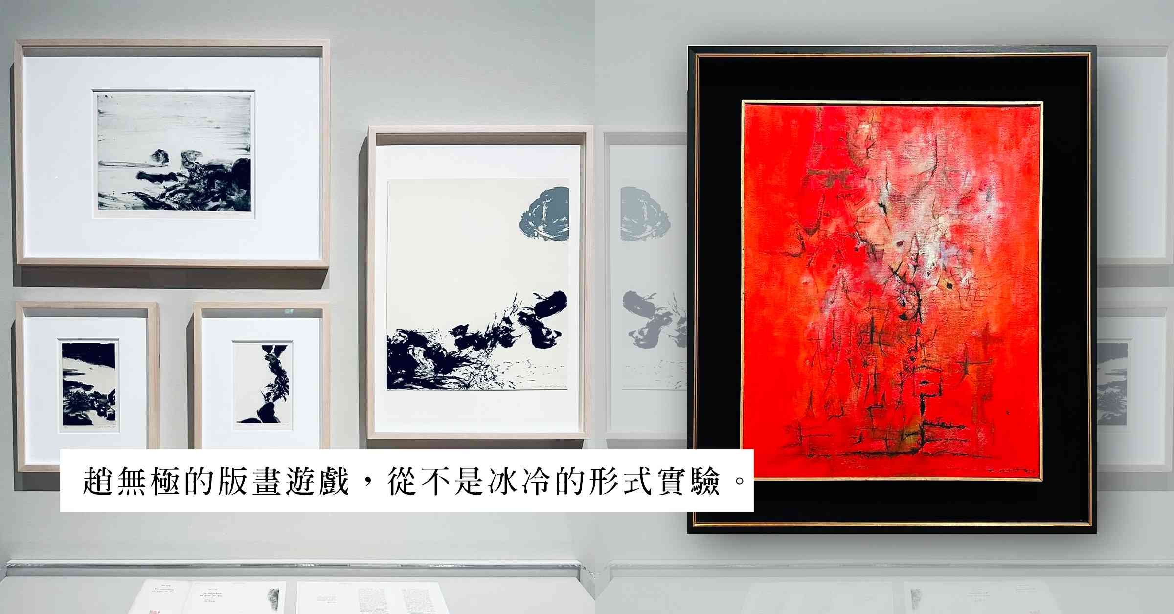 水墨遊戲與信箋餘溫——油畫與版畫以外的趙無極