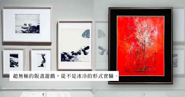 水墨遊戲與信箋餘溫——油畫與版畫以外的趙無極