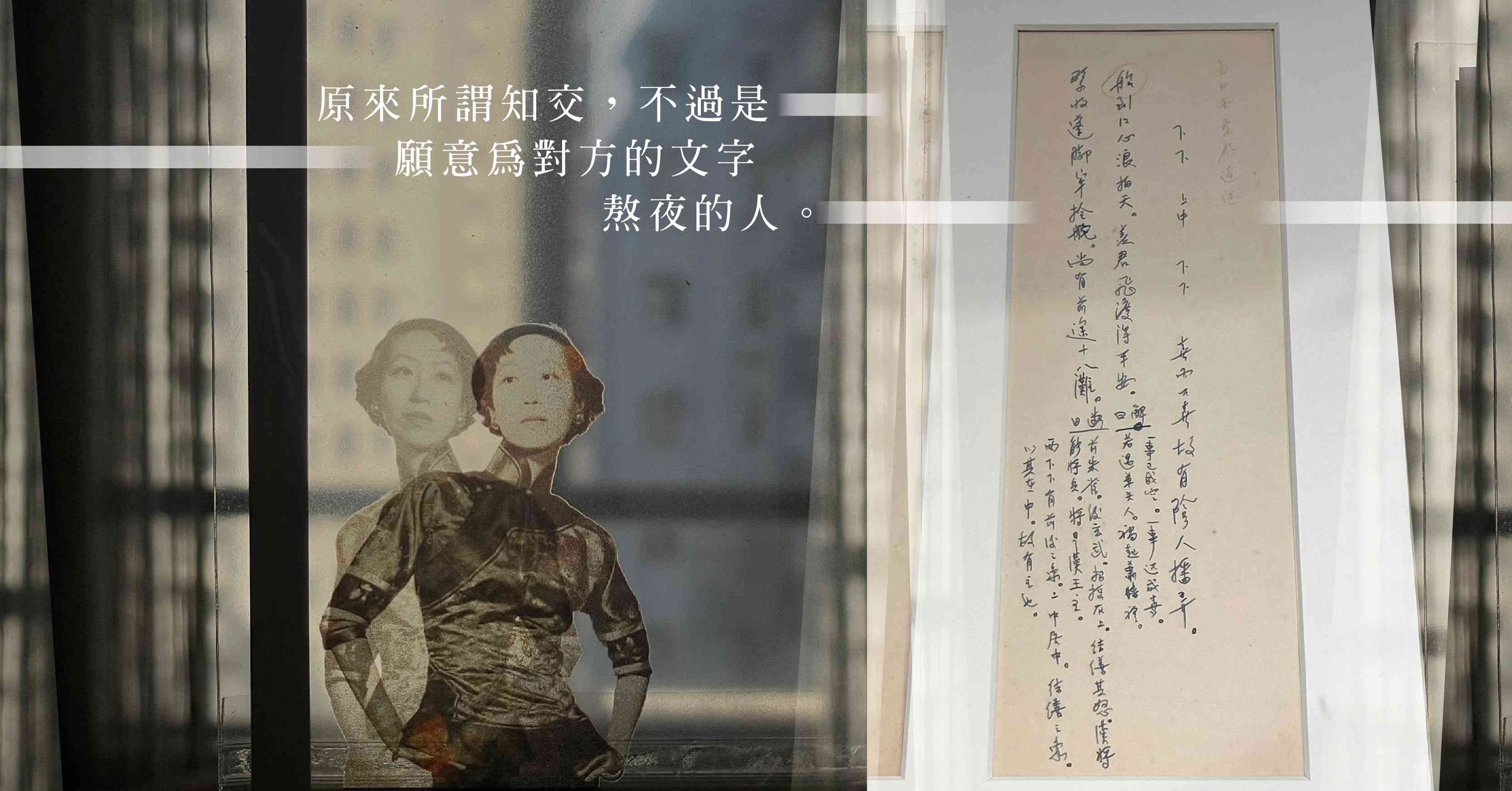 展覽「相知無遠近」：張愛玲、宋淇與宋鄺文美，跨越半生的友誼