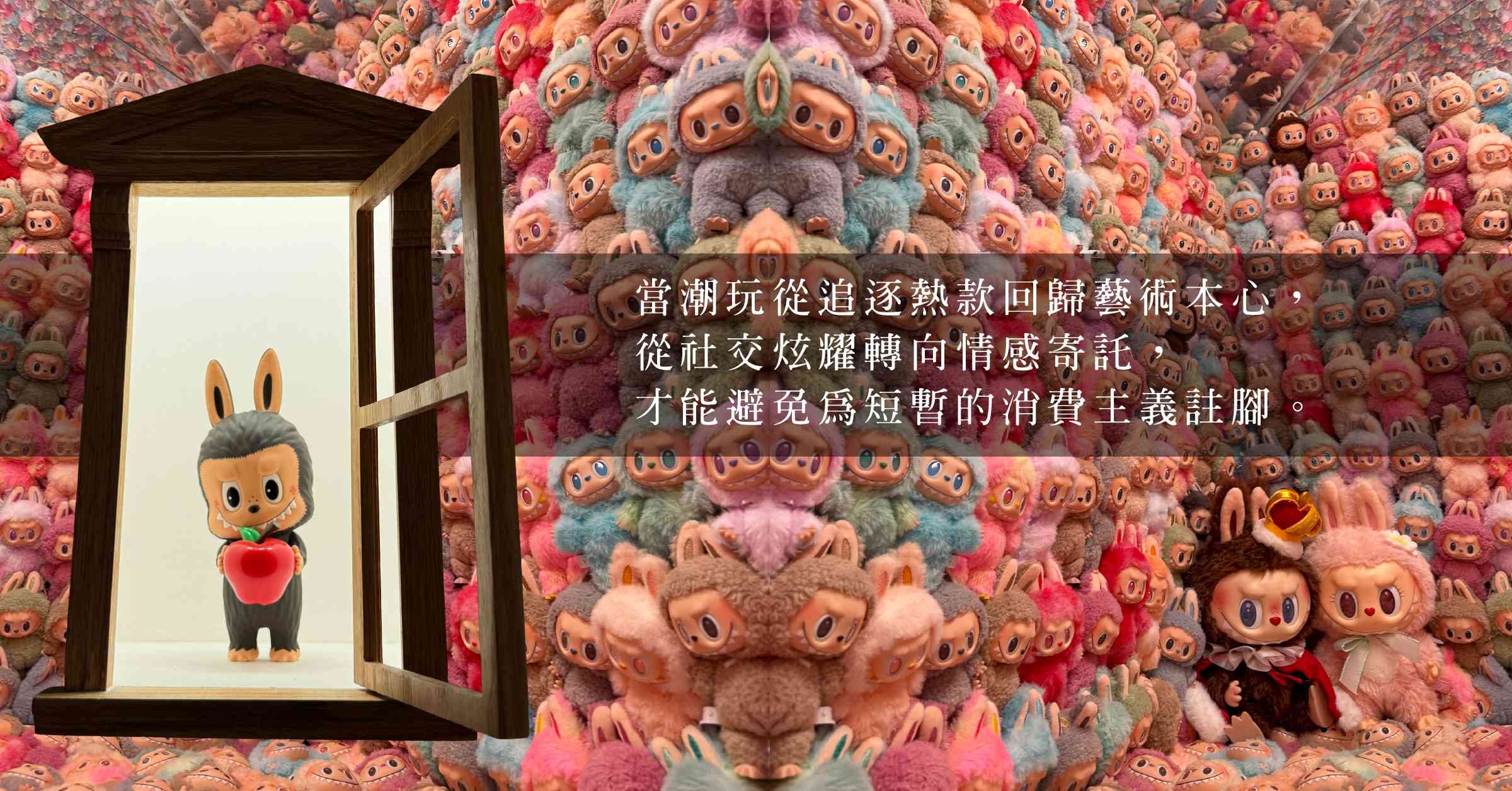 小怪物大文化：Labubu如何從潮玩變成文化符號，折射屬於時代的縮影？