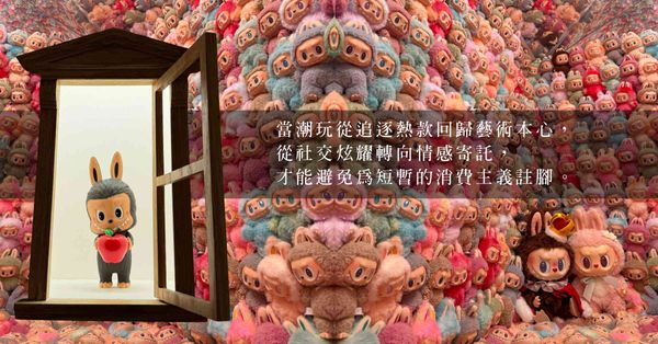 小怪物大文化：Labubu如何從潮玩變成文化符號，折射屬於時代的縮影？