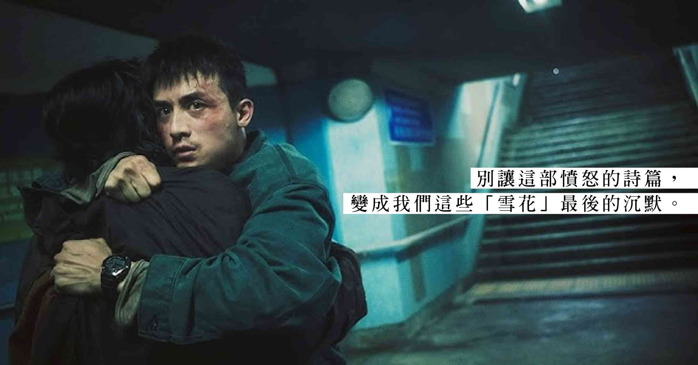 《我們不是甚麼》：壓抑之城的最後一擊，瑕不掩瑜的憤怒詩篇