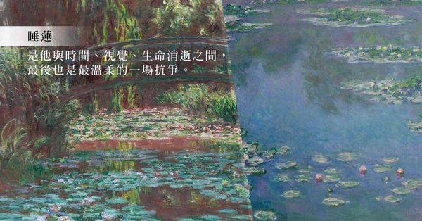 睡蓮無語，光影千年！在莫奈筆下的藍紫與碧綠間，感受光陰流淌的...