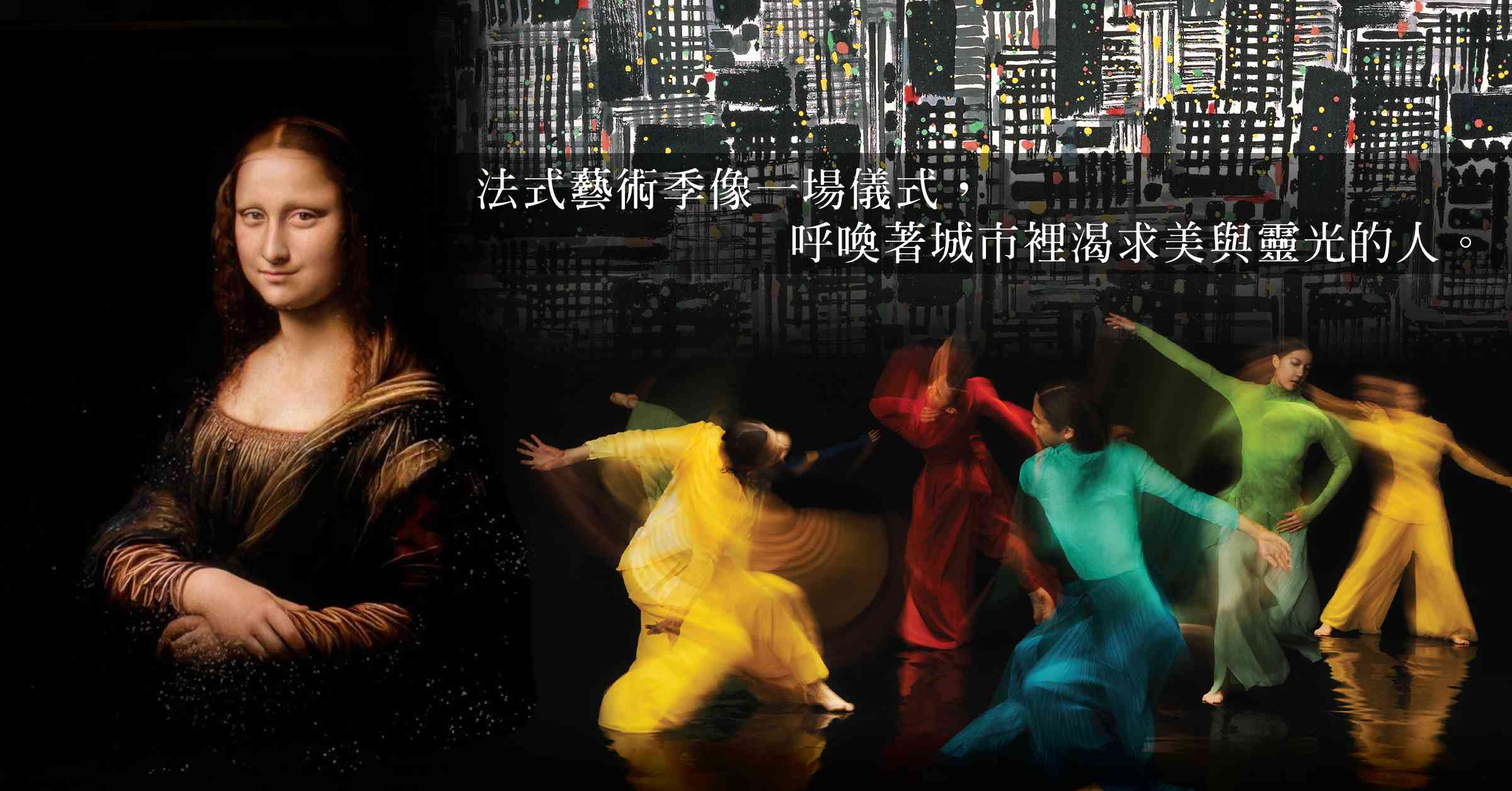 在留白處起舞！法國五月精選：《邂逅蒙娜麗莎》、《之間——吳冠中水墨行》，感受跨媒介對話