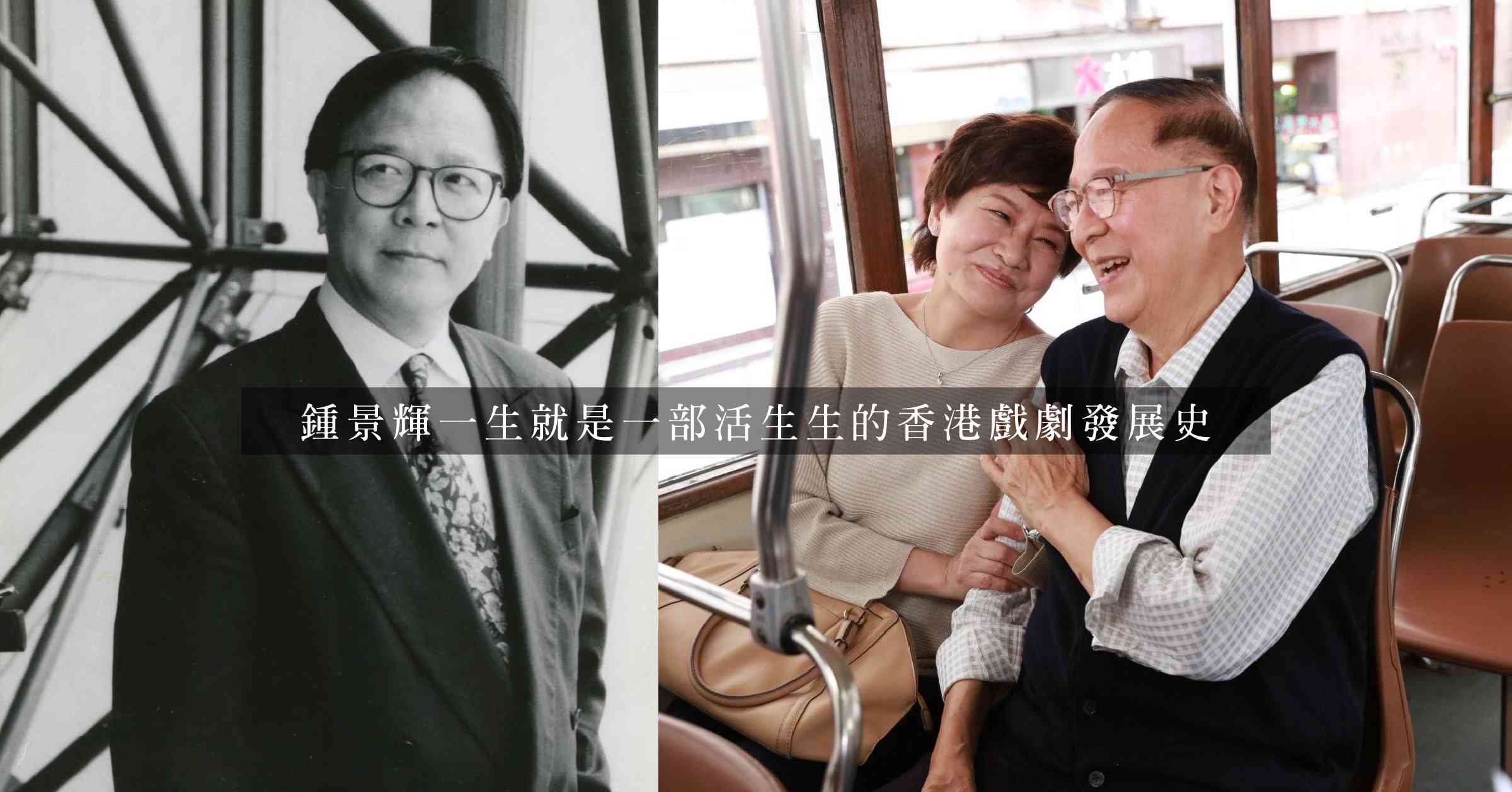 送別鍾景輝 King Sir|香港戲劇的磐石,舞台的僕人 送別鍾景輝 King Sir|香港戲劇的磐石,舞台的僕人