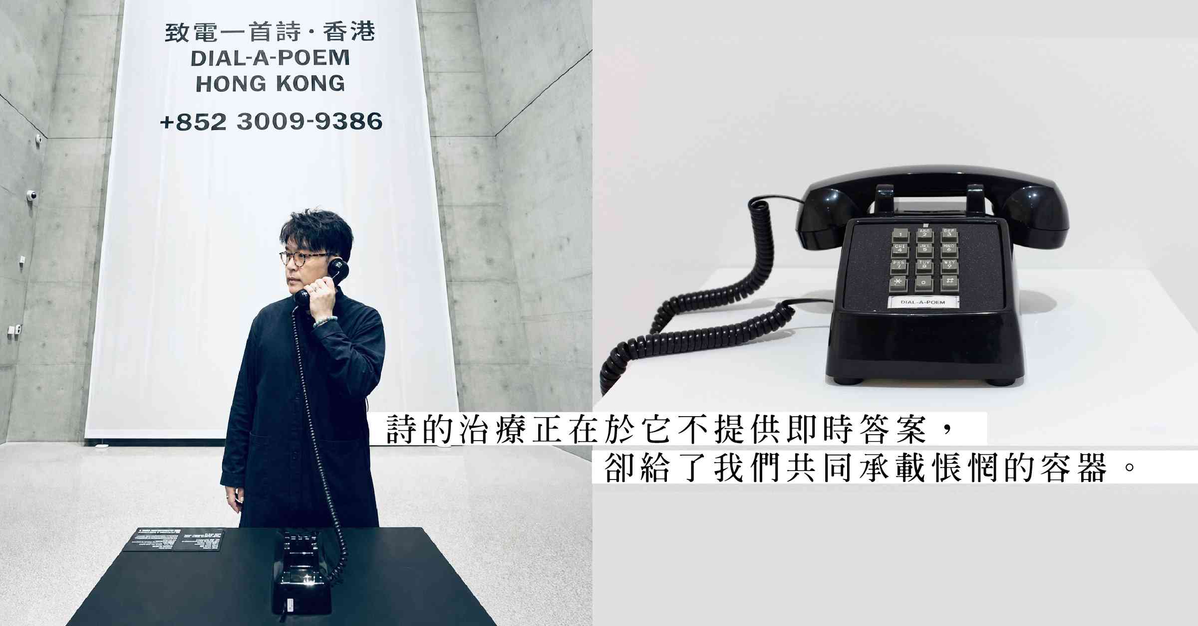 在香港「致電一首詩」：聽筒彼端的避難所，讓我們接連告別