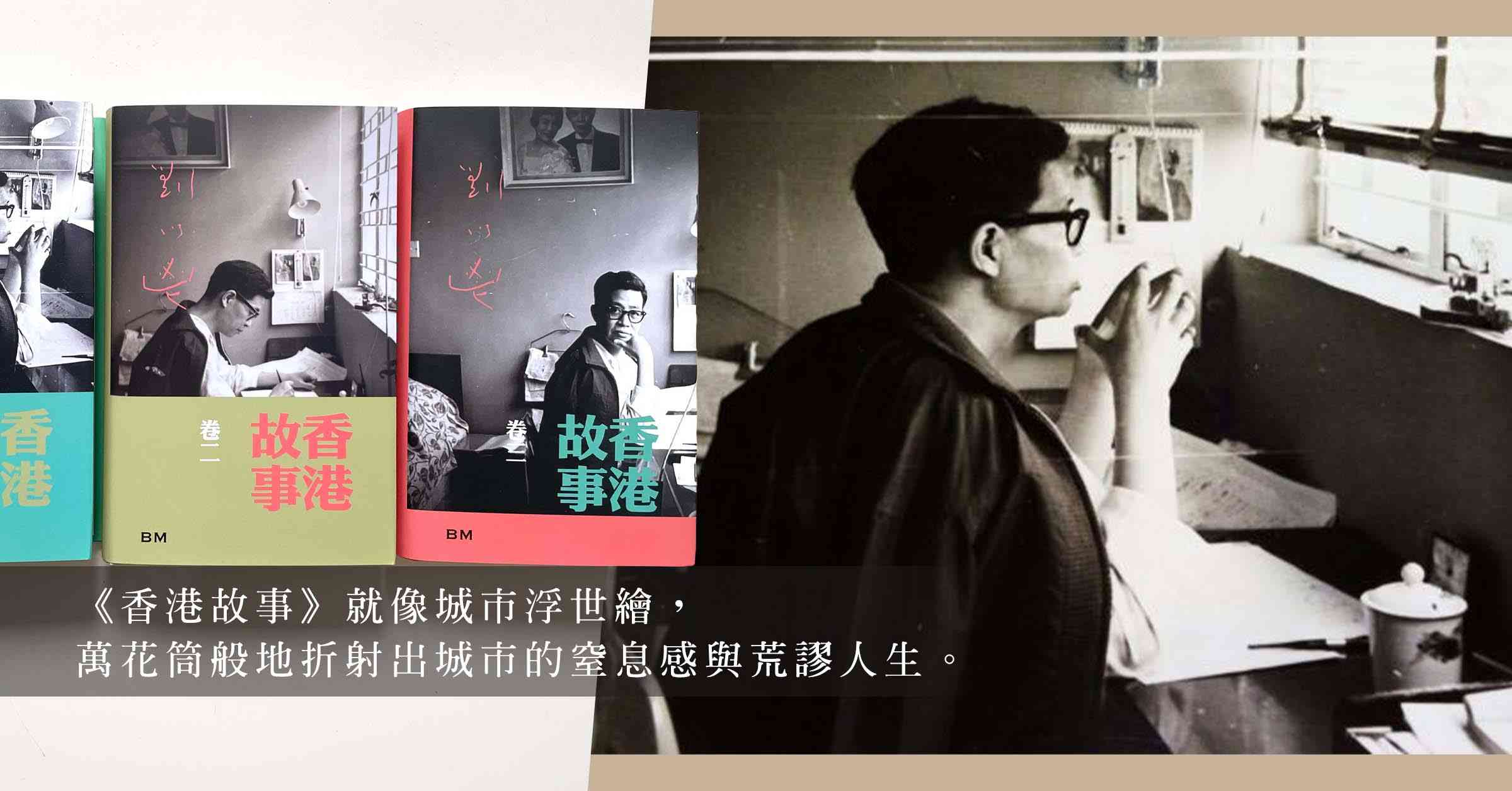 劉以鬯的香港一千零一夜：在二零二六年的城巿記憶裡，尋找《香港故事》的初心