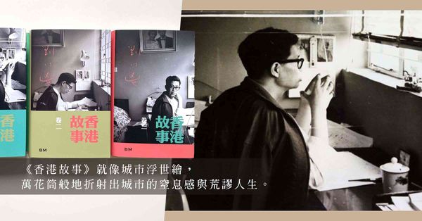 劉以鬯的香港一千零一夜：在二零二六年的城巿記憶裡，尋找《香港故事》的初心