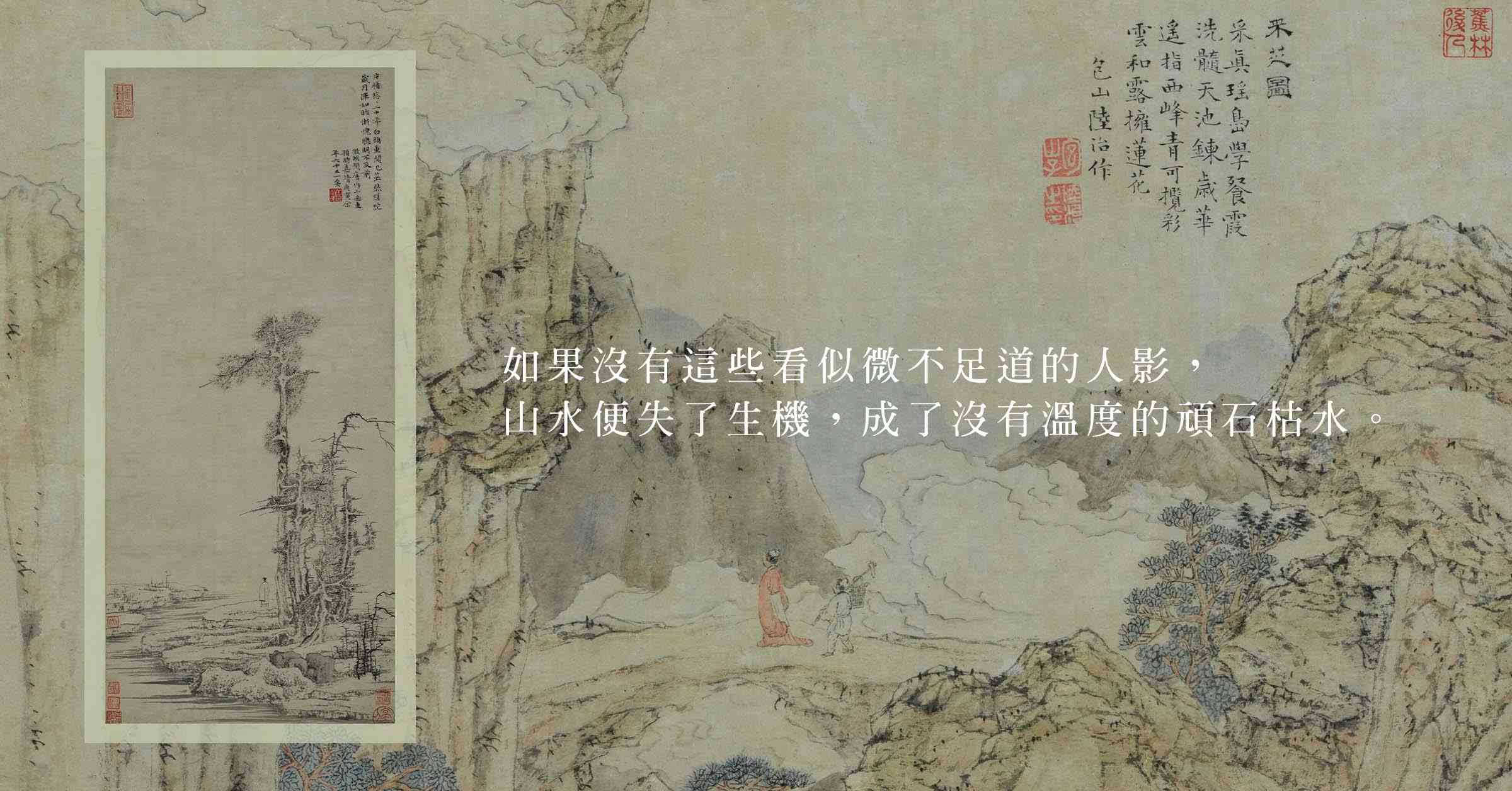 香港藝術館「畫中小人物」：相逢在洪荒山水中，看見天人合一的小人物