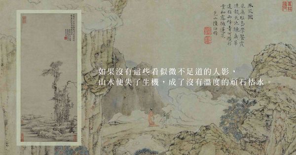 香港藝術館「畫中小人物」：相逢在洪荒山水中，看見天人合一的小人物