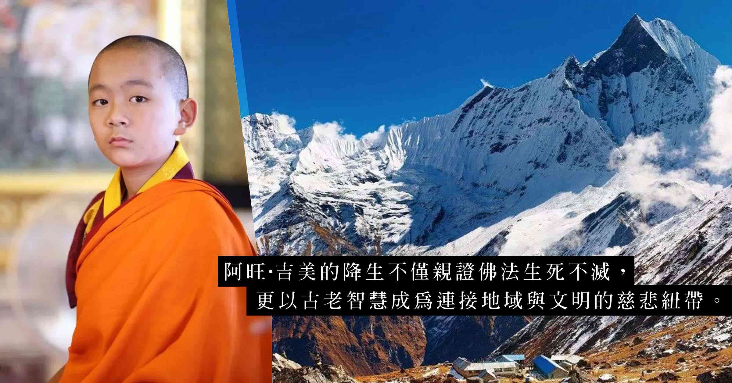 不丹王室的現代輪迴傳奇：以千年前記憶，轉世靈童親證佛法不滅