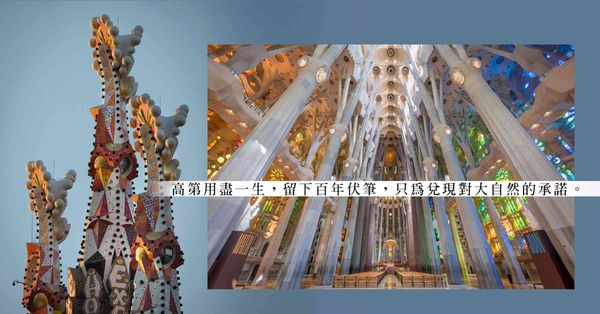 高第的聖家堂:跨越百年的設計長跑，光與色彩的交響曲終將奏響 ...