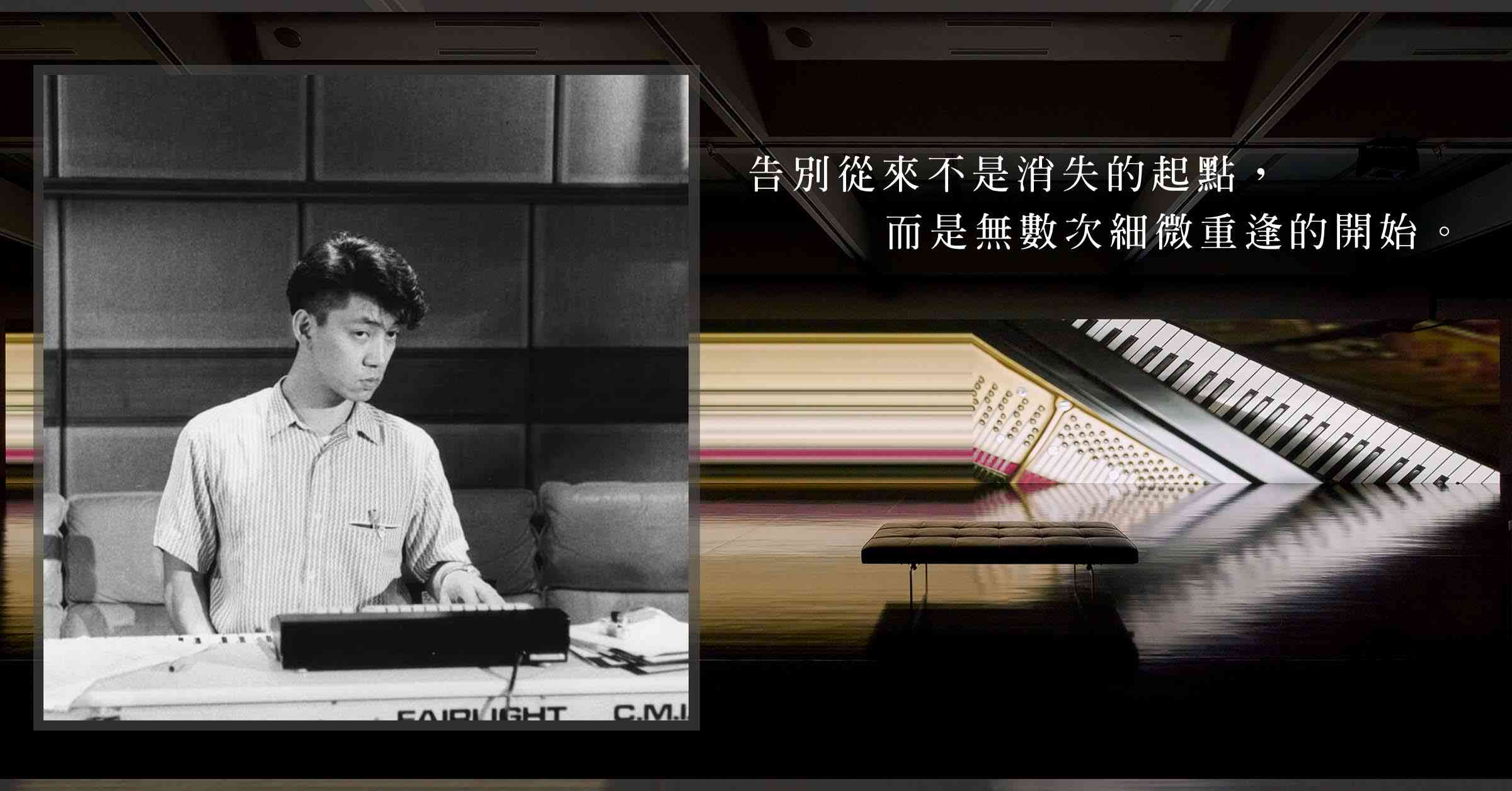 這個二月，為她與教授留一席——在坂本龍一的音樂裡再次重逢