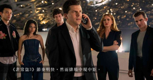 《非常盜3》：新瓶舊酒的魔術續章