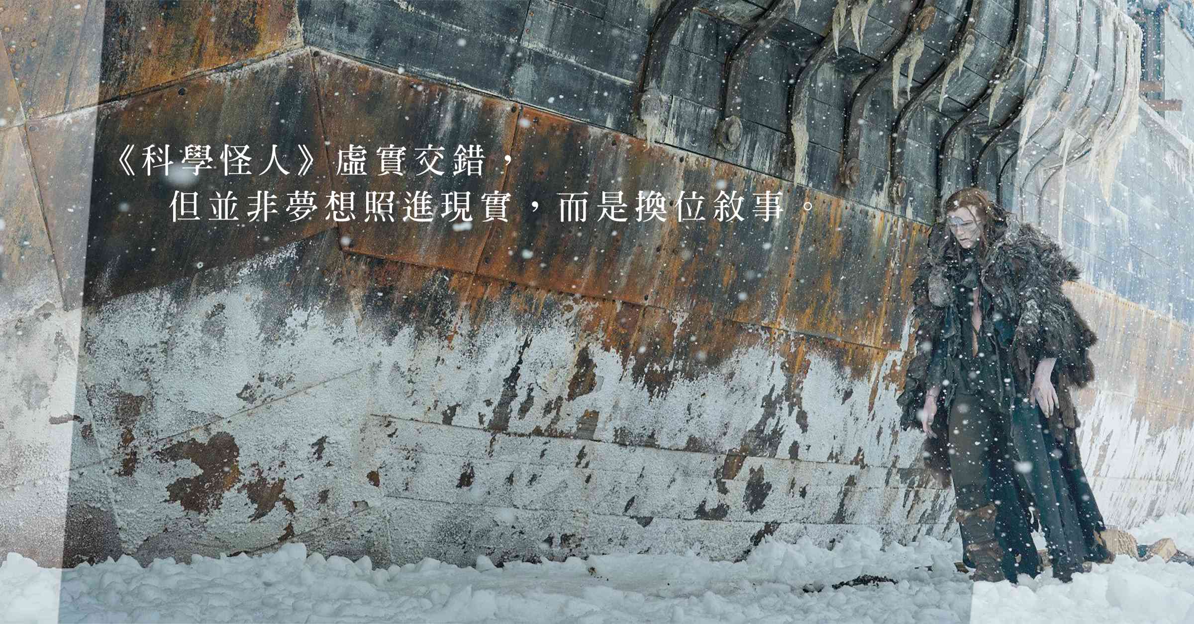 Netflix《科學怪人》：久違的黑暗童話