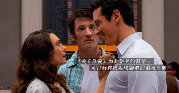 《換乘真愛》如此俗套的溫情，可以解釋成返璞歸真的浪漫喜劇