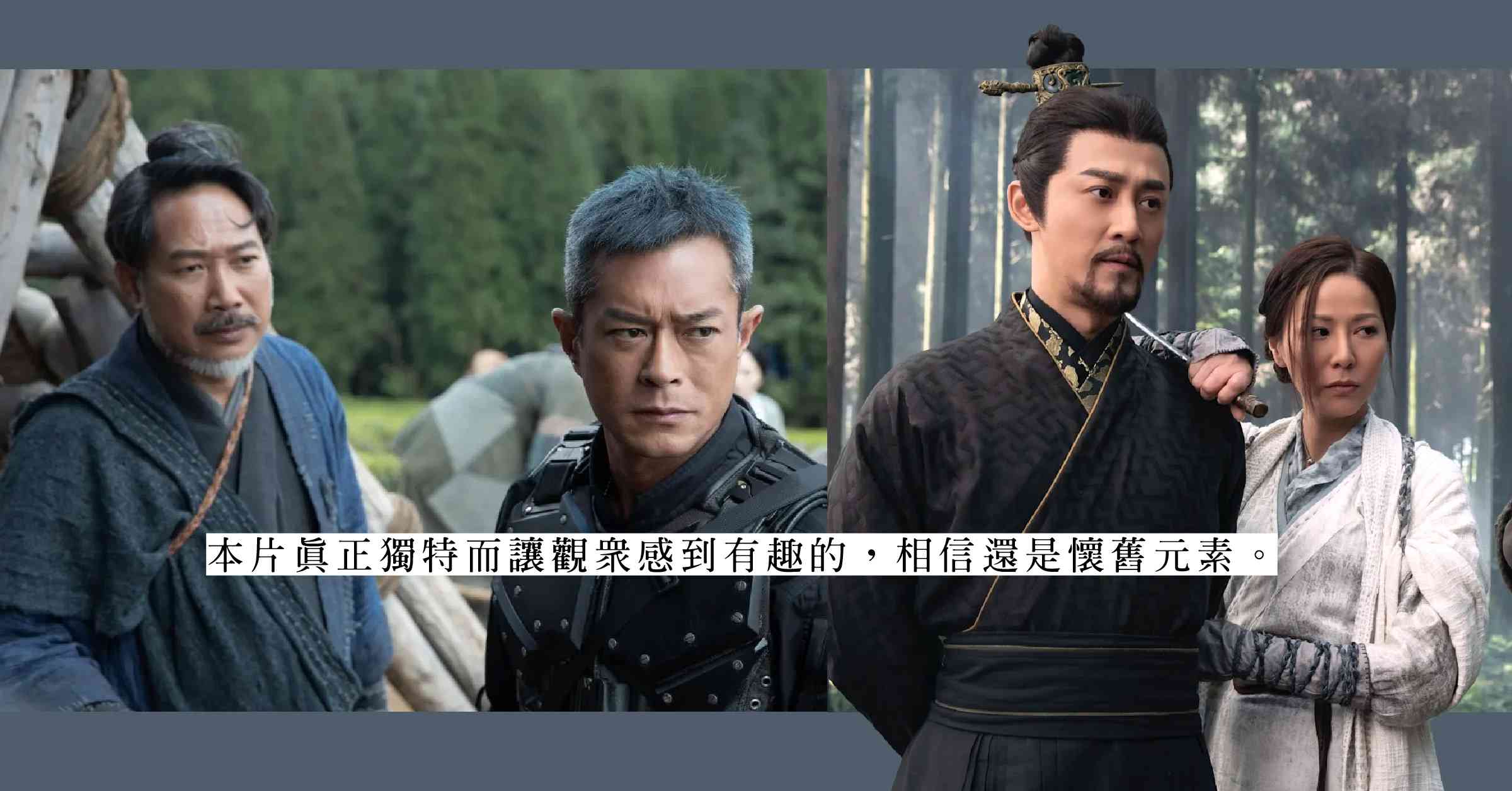 《尋秦記》回到的不是秦朝 而是昔日某段美好歲月