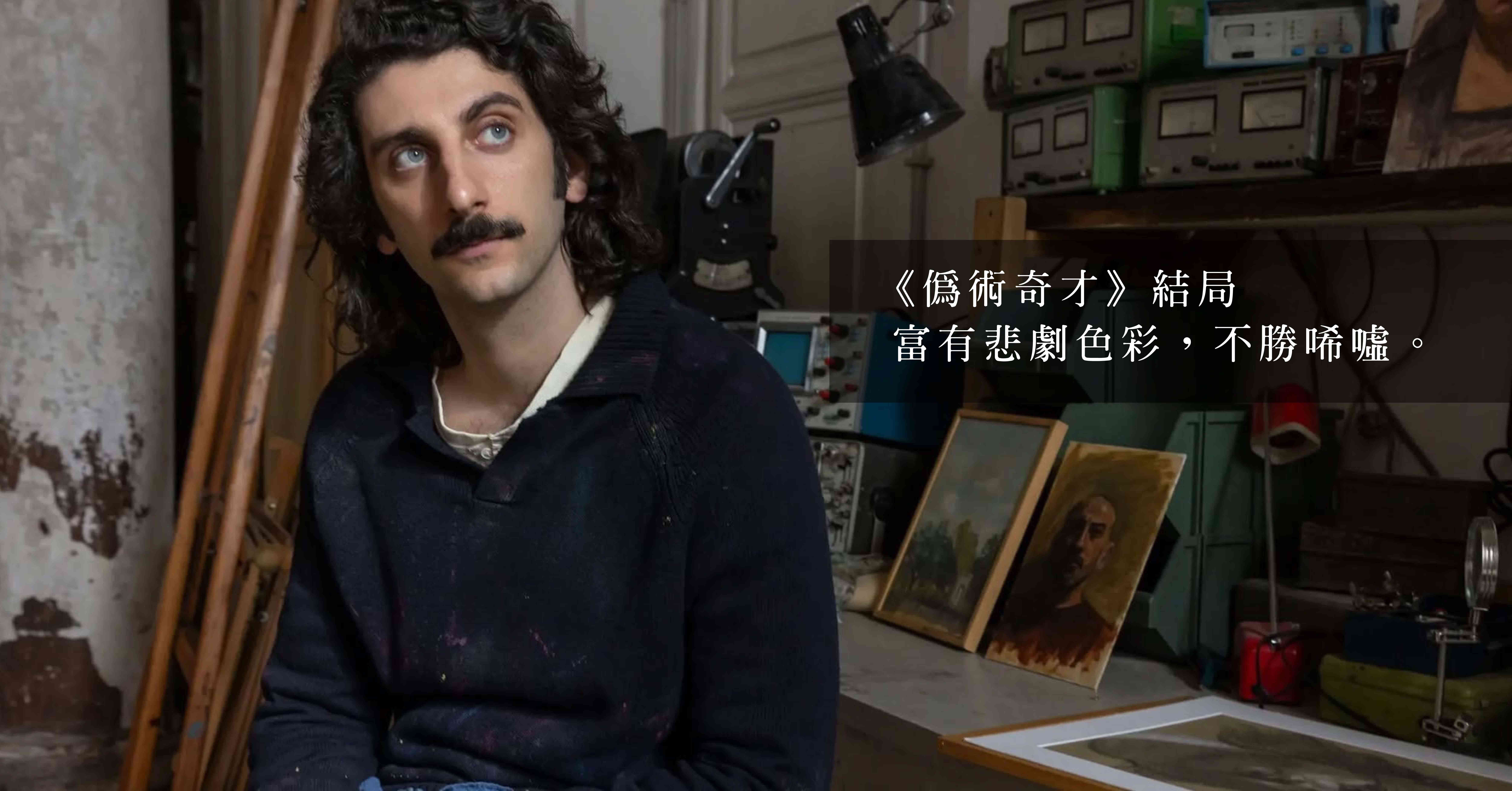 Netflix意大利電影《偽術奇才》:藝術、政治、人生的真偽 Netflix意大利電影《偽術奇才》:藝術、政治、人生的真偽