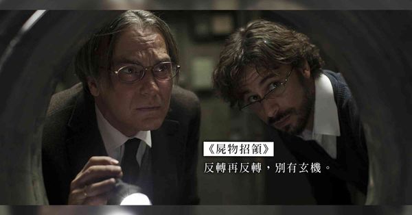 《屍物招領》:反轉再反轉的懸疑力作