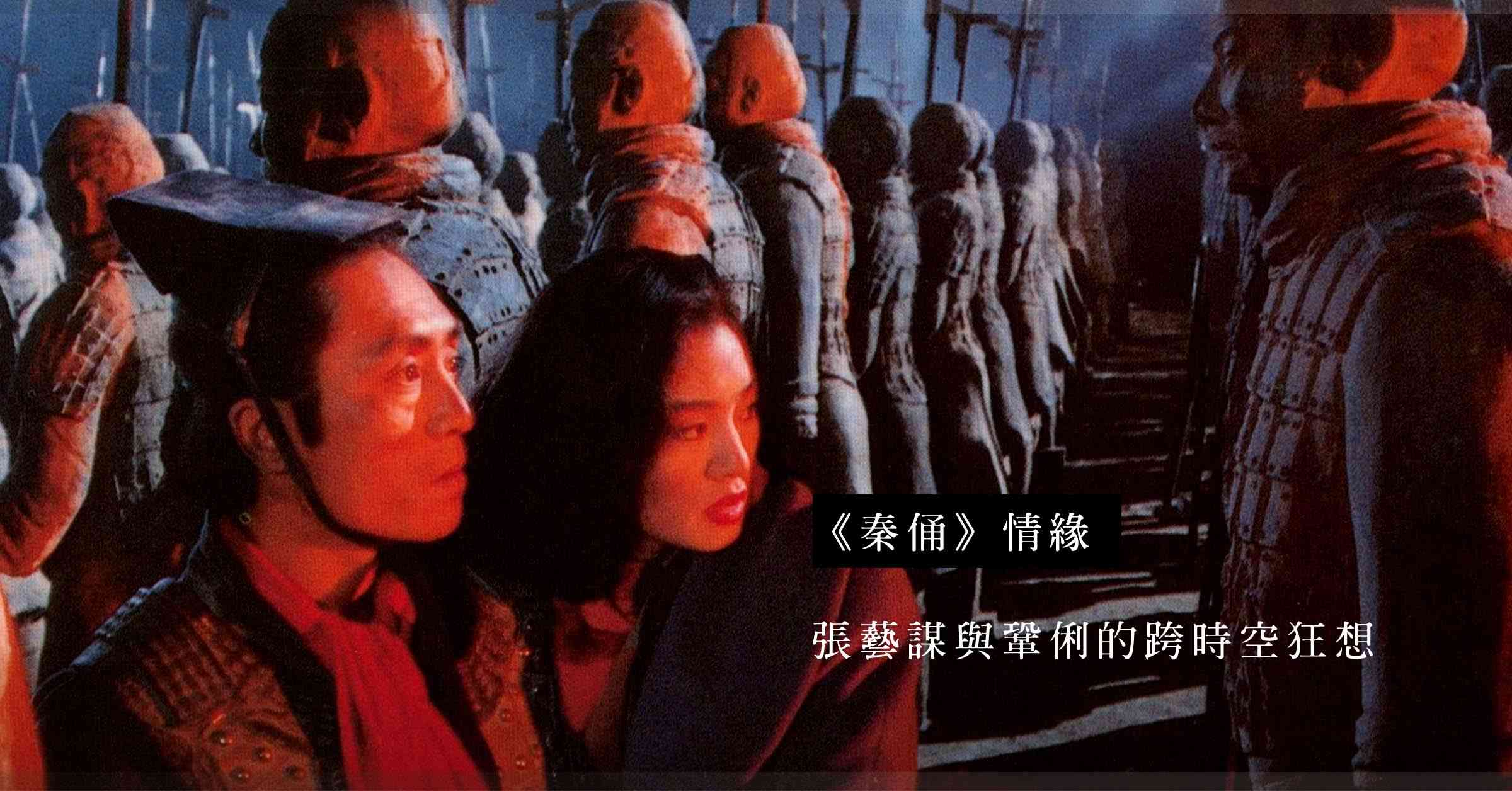 從《霸王別姬》到《秦俑》：李碧華筆下的愛恨糾纏