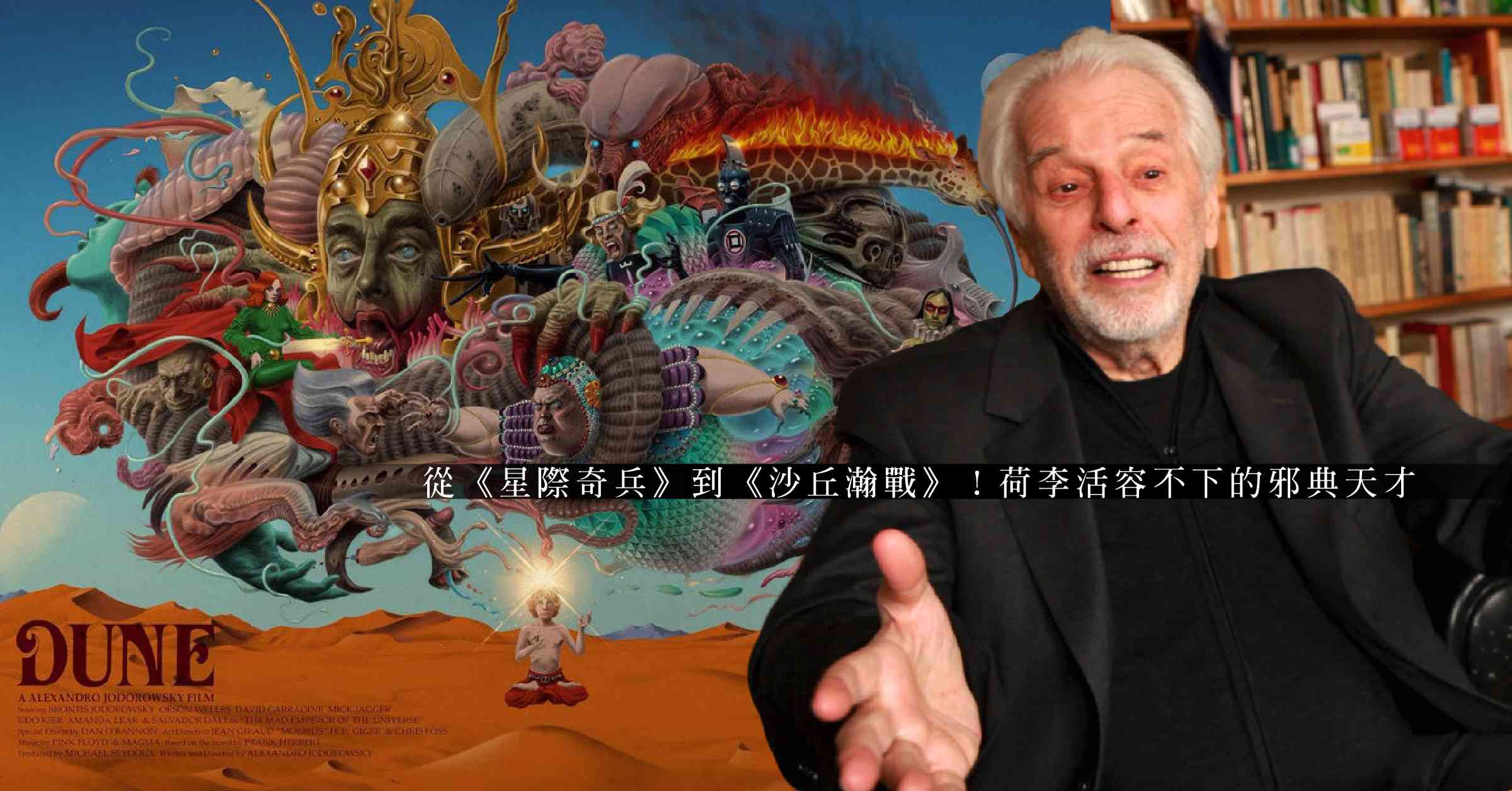《沙丘瀚戰》:洛斯基那場未竟的瘋狂美學夢 《沙丘瀚戰》:洛斯基那場未竟的瘋狂美學夢