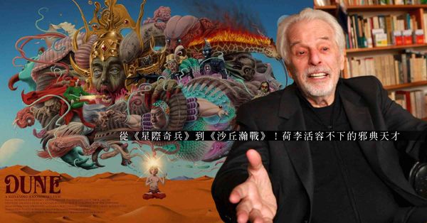 《沙丘瀚戰》：洛斯基那場未竟的瘋狂美學夢