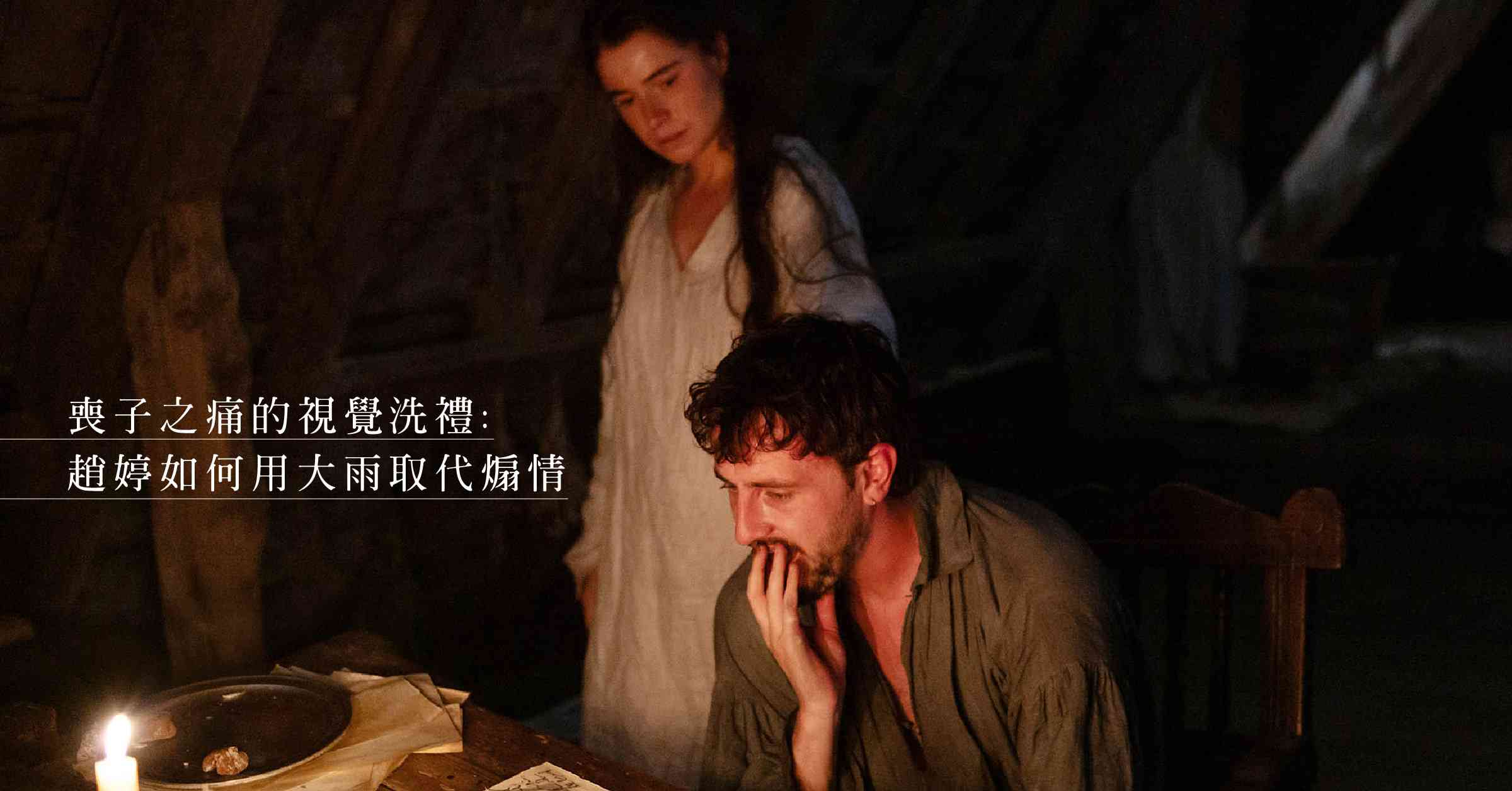 《哈姆尼特》的靜默之痛 女性視角下的莎翁重塑