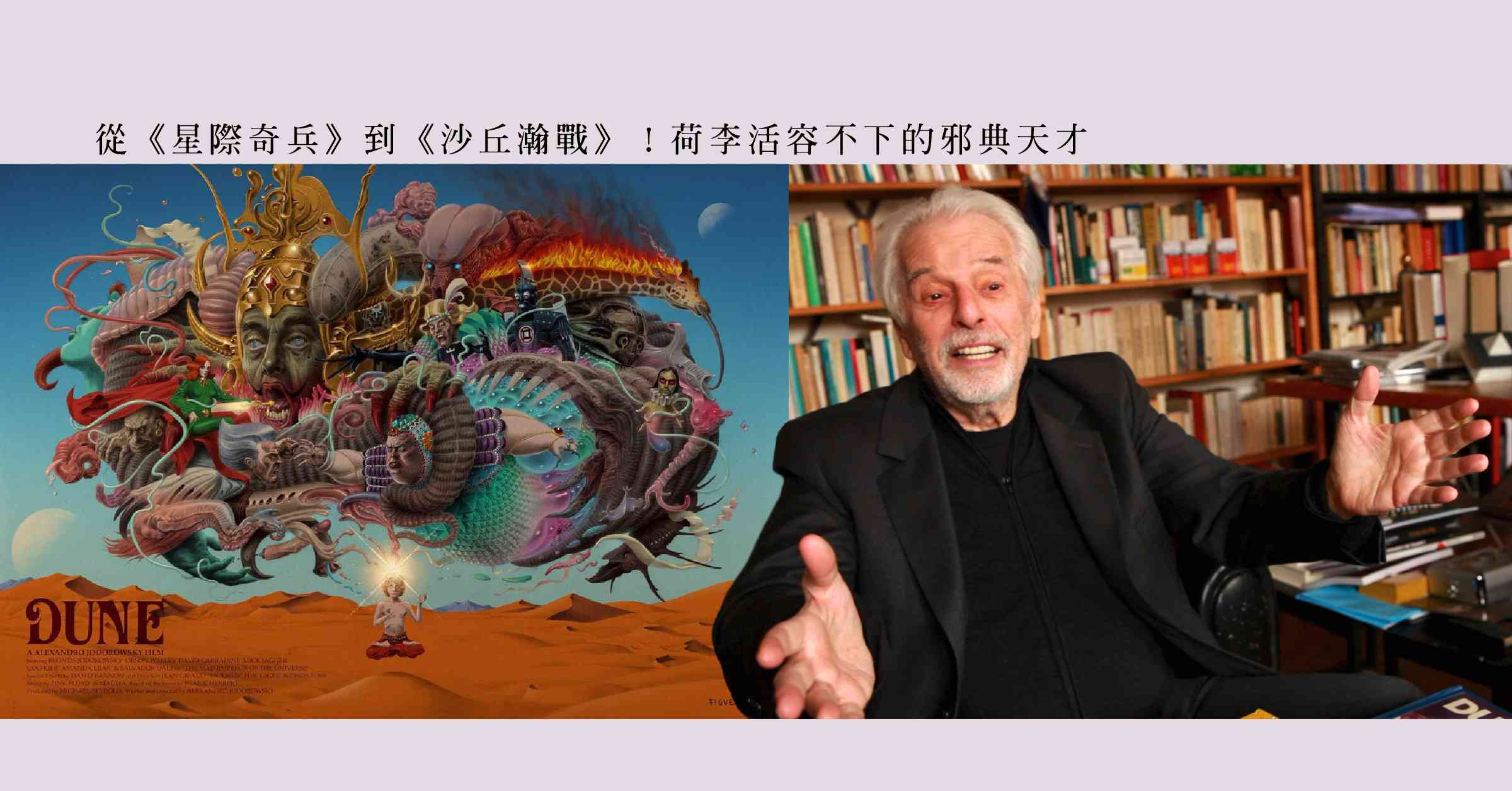 《沙丘瀚戰》：洛斯基那場未竟的瘋狂美學夢