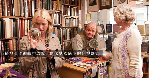 喧嘩與騷動:讀懂活地亞倫《遇上陌生情人》的宿命悲涼