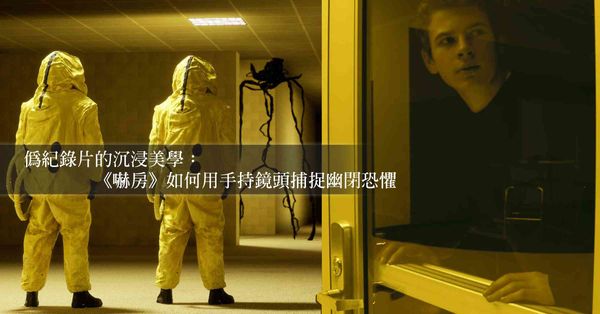 別用形式實驗對待《嚇房》:重新審視驚悚套路背後的創傷救贖