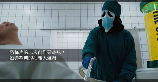 惡搞的技術:《搞乜鬼奪命雜作》當偽低俗遇上政治正確的碎片時代
