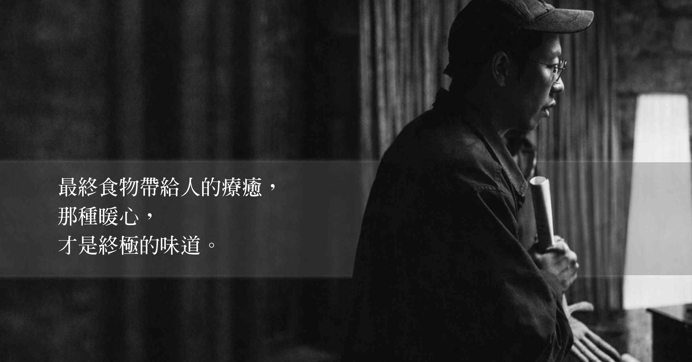 《廚師發辦》編導鍾宏杰専訪：一道菜一種情感，在味覺記憶裏尋找香港人的歸屬感