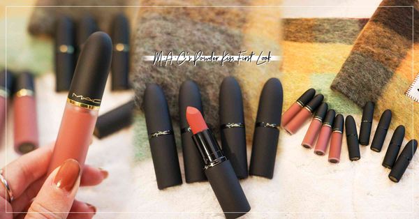 M·A·C Powder Kiss 唇膏新品10色率先開箱！霧面唇膏高顯色+持久度、唇頰慕絲一物二用懶人必備