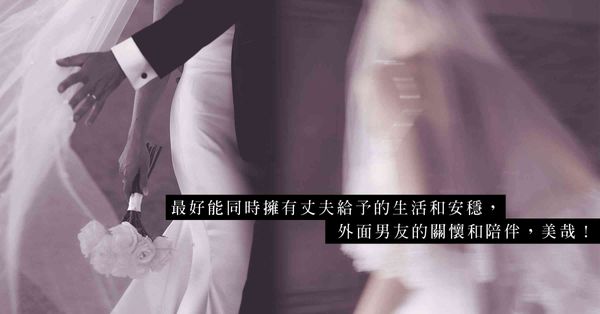 婚內男友:一發不可收拾的婚外情，只是源於「貪心」和「悶」？