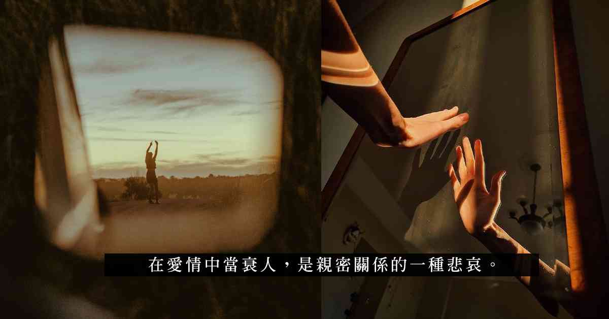 對外人比自己好？有種男人，習慣在愛情中貶低對方