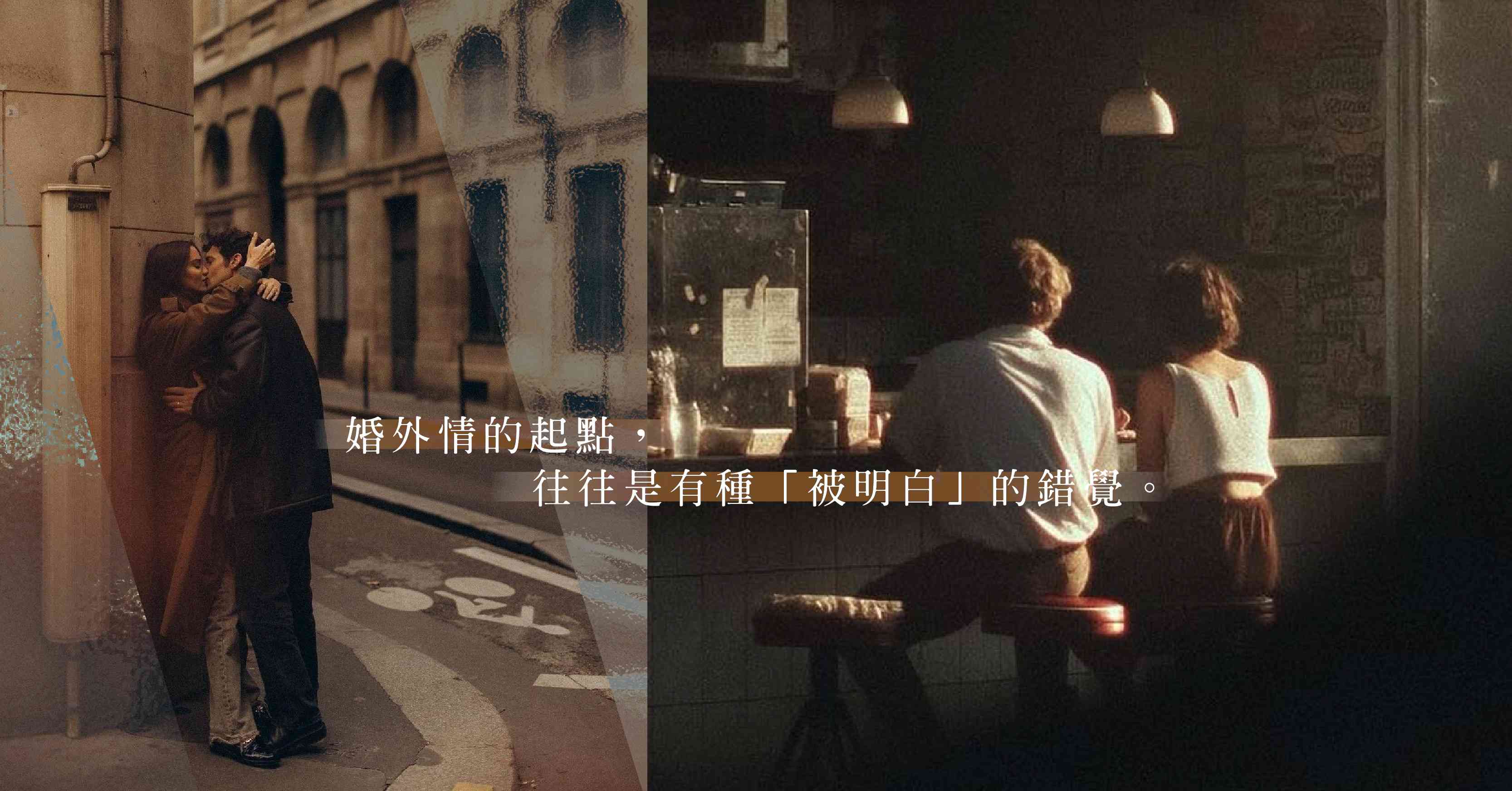 婚外情的雙面擁抱:滿足了慾望,亦同時在製造傷痕 婚外情的雙面擁抱:滿足了慾望,亦同時在製造傷痕