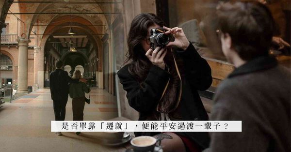 合拍的伴侶，不等於合拍的旅伴！未曾一起同遊，莫說很了解對方