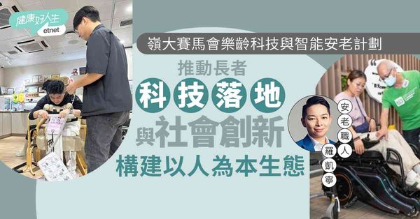 嶺大賽馬會樂齡科技與智能安老計劃｜推動長者科技落地與社會創新