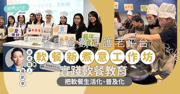 耆康會數碼護老平台「軟餐新煮意工作坊」實踐軟餐教育 把軟餐生...