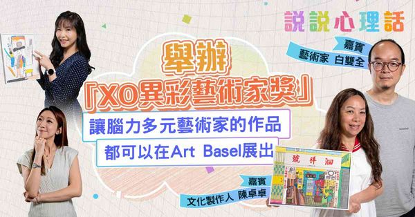 舉辦「XO異彩藝術家奬」，讓「腦力多元」人士透過創作藝術建立自信，將負面的能量化為正向