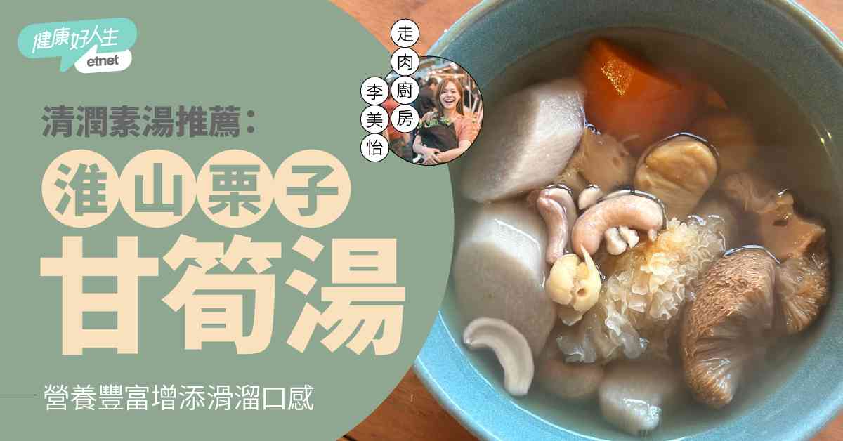 清潤素湯推薦：淮山栗子甘筍湯 營養豐富增添滑溜口感