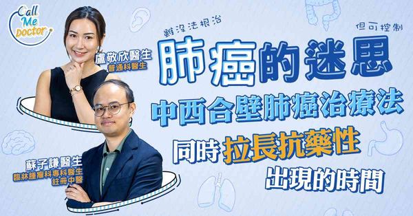 臨牀腫瘤科專科醫生及註冊中醫 分享中西醫合璧治療肺癌成功個案