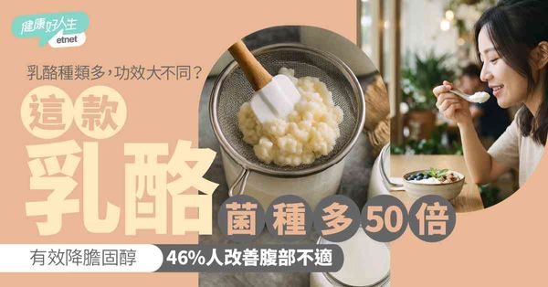 健康飲食︱乳酪種類多，功效大不同？醫生推介「這款乳酪」菌種多50倍，有效降膽固醇