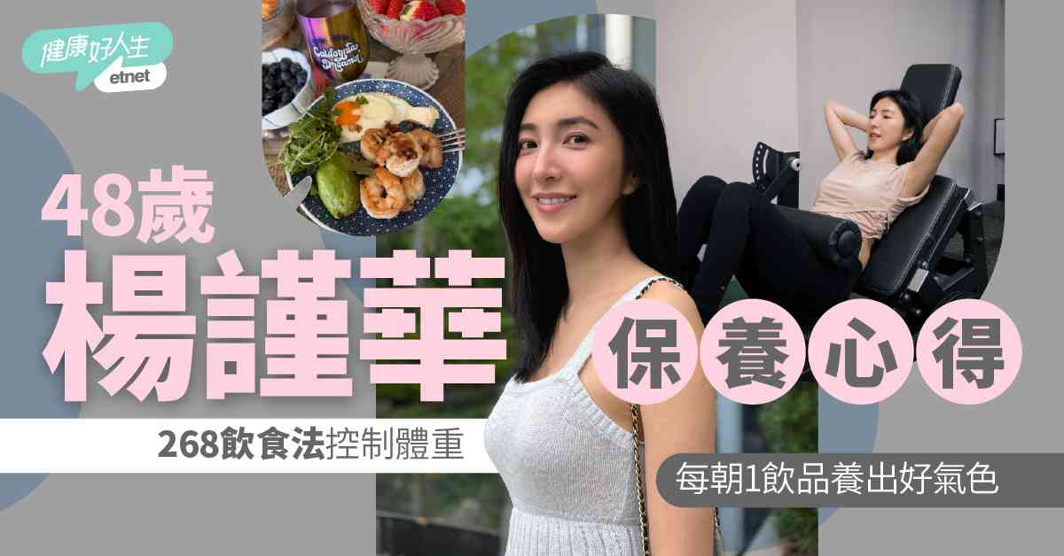 名人保養|48歲楊謹華不老之謎:「268飲食法」控制體重 ,每朝一杯「這飲品」養出好氣色 名人保養|48歲楊謹華不老之謎:「268飲食法」控制體重 ,每朝一杯「這飲品」養出好氣色