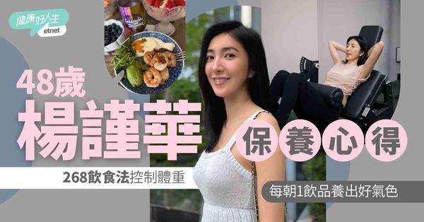 名人保養｜48歲楊謹華不老之謎：「268飲食法」控制體重 ，每朝一杯「這飲品」養出好氣色