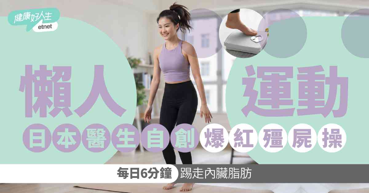 居家運動︱日本醫生自創爆紅「殭屍操」，日做6分鐘輕鬆踢走頑固內臟脂肪