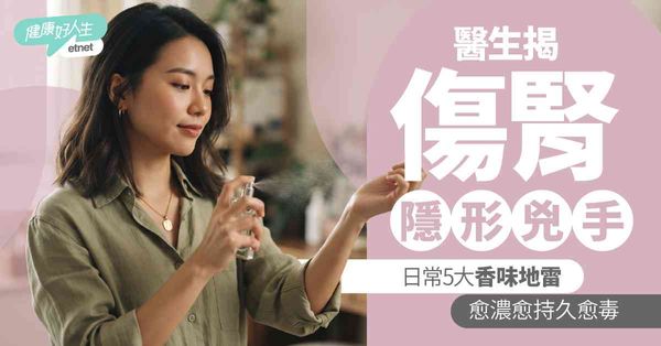 護腎攻略 ｜「衣物香氣」竟然是傷腎兇手？日常5大隱形「香味地雷」 醫生：愈濃愈毒
